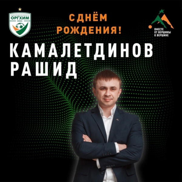 ПОЗДРАВЛЯЕМ!
.
МФК ОРГХИМ Нижегородская область
today at 9:00 am
С днём рождения, Тренер!
