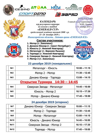 23-26 декабря на ледовой арене "Emerald Ice" пройдет Регулярный турнир «Emerald Cup» среди команд младших юношей 2008 г.р. под эгидой Великой Горьковской Пятерки "Гроза Авторитетов"
