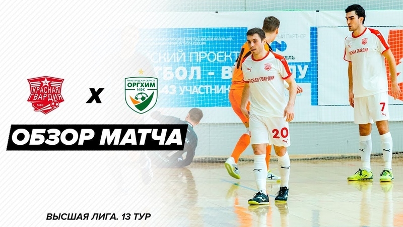Видеообзор матча "Красной Гвардии" против нижегородского "Оргхима"