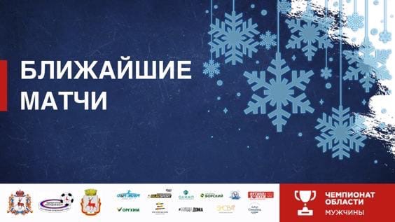 НА 16, 19 и 22 ДЕКАБРЯ НАЗНАЧЕНЫ МАТЧИ ЧЕМПИОНАТА НИЖЕГОРОДСКОЙ ОБЛАСТИ ПО МИНИ-ФУТБОЛУ В ФОКЕ "МЕЩЕРСКИЙ"
.
МИНИ 52 - МИНИ-ФУТБОЛ НИЖЕГОРОДСКОЙ ОБЛАСТИ
yesterday at 11:16 pm
БЛИЖАЙШИЕ МАТЧИ