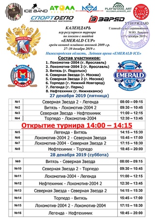 27-30 декабря на ледовой арене "Emerald Ice" пройдет Регулярный турнир «Emerald Cup» среди команд младших юношей 2009 г.р. под эгидой Великой Горьковской Пятерки "Гроза Авторитетов"