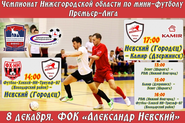 ПРИГЛАШЕНИЕ НА МИНИ-ФУТБОЛ - В ГОРОДЕЦ!
.
Городецкий мини-футбол
yesterday at 9:00 pm
МФК "НЕВСКИЙ" ПРИГЛАШАЕТ НА ОБЛАСТНОЙ МИНИ-ФУТБОЛ!!!