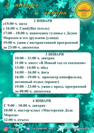 НА НОВЫЙ ГОД - В "МИРНЫЙ"!
    
      
      .
    
    
      Спортивно-Оздоровительный Комплекс "Мирный" 
      today at 6:15 am
    
Как Новый год встретишь, так его и проведешь! А мы проведем его вкусно, весело и зажигательно! Мы будем рады видеть вас среди наших гостей.