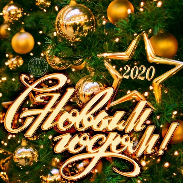 С НАСТУПАЮЩИМ НОВЫМ ГОДОМ!