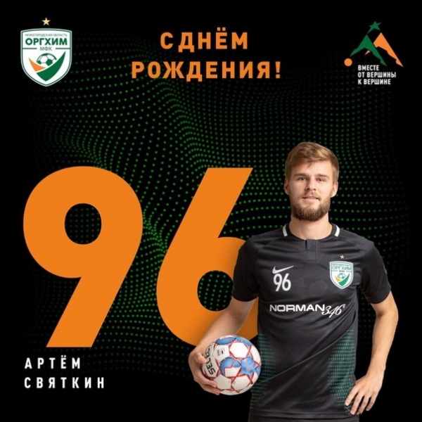 Артему Святкину - 23!
