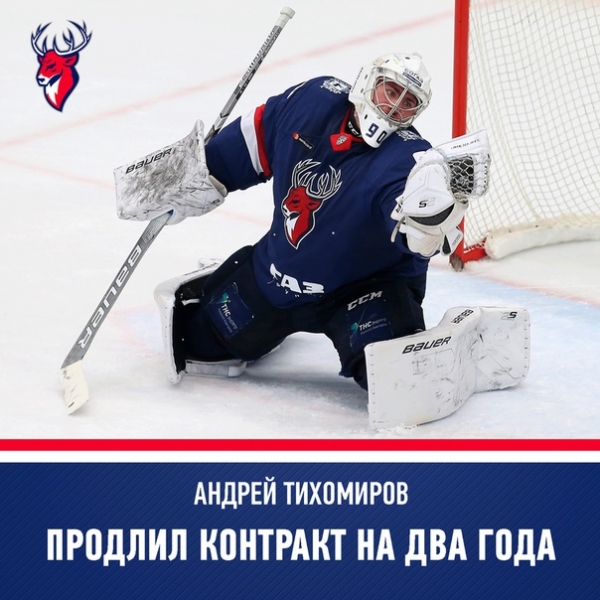 Хоккейный клуб "Торпедо" продлил контракт с вратарём Андреем Тихомировым. Новое соглашение рассчитано до окончания сезона 2021-2022 годов.