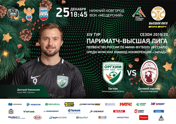 "ОРГХИМ" ПРИГЛАШАЕТ НА МИНИ-ФУТБОЛ
.
МФК ОРГХИМ Нижегородская область
today at 3:42 pm
После работы - на мини-футбол и за новогодним настроением!