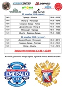 23-26 декабря на ледовой арене "Emerald Ice" пройдет Регулярный турнир «Emerald Cup» среди команд младших юношей 2008 г.р. под эгидой Великой Горьковской Пятерки "Гроза Авторитетов"