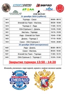 19-22 декабря на ледовой арене "Emerald Ice" пройдет Регулярный турнир «Emerald Cup» среди команд младших юношей 2010 г.р. под эгидой Великой Горьковской Пятерки "Гроза Авторитетов"