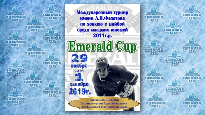 Международный турнир «Emerald Cup» имени А.Н. Федотова среди команд младших юношей 2011 г.р