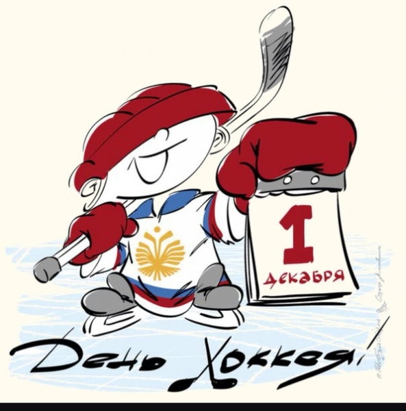 С ДНЕМ ХОККЕЯ, ДРУЗЬЯ!