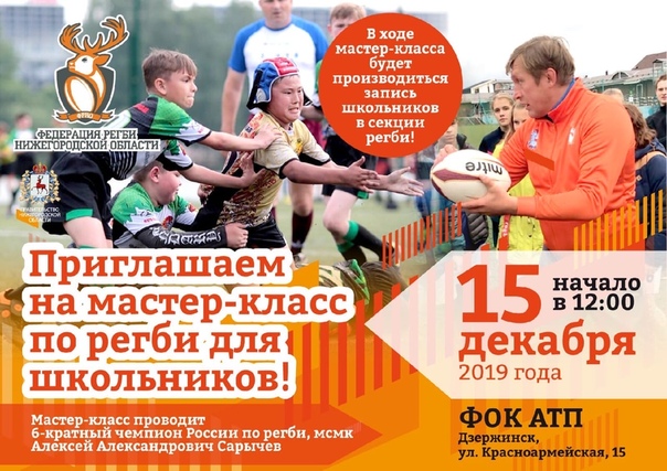 ВПЕРВЫЕ В ДЗЕРЖИНСКЕ!
.
Федерация регби. Нижний Новгород
today at 11:40 am
Впервые в Дзержинске мастер-класс по регби!