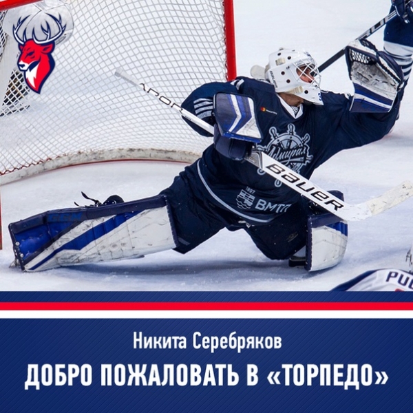 Хоккейный клуб "Торпедо" подписал двусторонний контракт до конца сезона с голкипером Никитой Серебряковым.