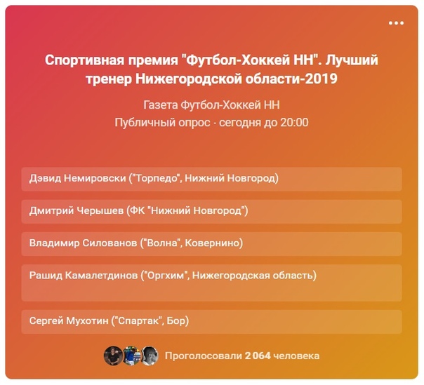 ГОЛОСОВАНИЕ ПО ОПРЕДЕЛЕНИЮ ЛУЧШЕГО ТРЕНЕРА 2019 ГОДА НА СПОРТИВНУЮ ПРЕМИЮ "ФУТБОЛ-ХОККЕЙ НН" БЛИЗИТСЯ К СВОЕМУ ЗАВЕРШЕНИЮ