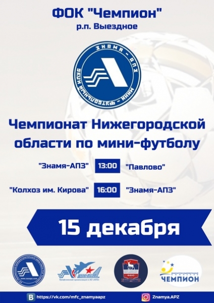 "ЗНАМЯ-АПЗ" ПРИГЛАШАЕТ НА МИНИ-ФУТБОЛ
.
МФК Знамя-АПЗ (Арзамас)
yesterday at 8:50 pm
Мы знаем как провести Вам выходной! Все в Выездное!!!