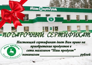 ПОДАРОЧНЫЕ СЕРТИФИКАТЫ - ОТ "НАШЕГО ПРОДУКТА" И СОКа "МИРНЫЙ"!
    
      
      .
    
    
      Спортивно-Оздоровительный Комплекс "Мирный" 
      yesterday at 8:53 pm
    
Праздничные даты, несомненно, приносят в нашу жизнь радость! Но как часто мы ломаем голову над подарками для наших близких, друзей или коллег по работе. Зачастую вопрос выбора подарка ставит нас в тупик. Ведь так хочется, чтобы подарок доставлял удовольствие и тому, кто его дарит, и тому, кто его получает. Однако часто выбор становится настоящей мукой из-за боязни купить абсолютно ненужную вещь, особенно если не знаешь интересы и предпочтения человека, которому предназначен подарок. Но эта проблема вполне решаема! У нас Вы можете приобрести подарочные сертификаты на удобную для вас сумму.