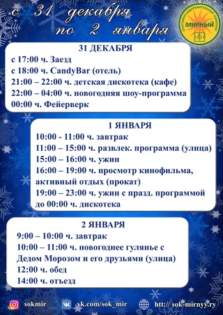 НА НОВЫЙ ГОД - В "МИРНЫЙ"!
    
      
      .
    
    
      Спортивно-Оздоровительный Комплекс "Мирный" 
      today at 6:15 am
    
Как Новый год встретишь, так его и проведешь! А мы проведем его вкусно, весело и зажигательно! Мы будем рады видеть вас среди наших гостей.