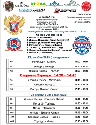 23 ДЕКАБРЯ В "ИЗУМРУДНОМ" СТАРТОВАЛ