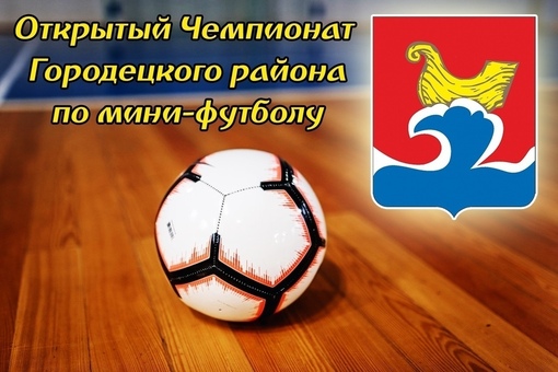 МИНИ-ФУТБОЛ. ЧЕМПИОНАТ ГОРОДЕЦКОГО РАЙОНА.