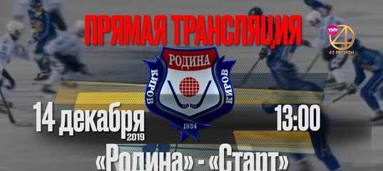 ХОККЕЙ С МЯЧОМ. ЧЕМПИОНАТ РОССИИ. СУПЕРЛИГА. "РОДИНА' (КИРОВ) - "СТАРТ" (Н НОВГОРОД). ОНЛАЙН - 14 ДЕКАБРЯ В 13:00 (мск).