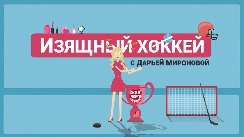 Все мы помним приезд любимой болельщиками Дарьи Мироновой к нам в Нижний. Она успела не только записать интервью с Шрёдерами, но и снять выпуск программы "Изящный хоккей".