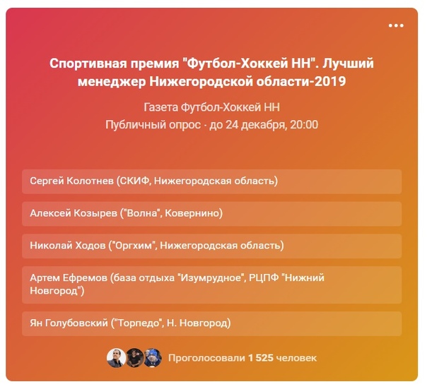 ГОЛОСОВАНИЕ ПО ОПРЕДЕЛЕНИЮ ОБЛАДАТЕЛЯ СПОРТИВНОЙ ПРЕМИИ "ФУТБОЛ-ХОККЕЙ НН" В НОМИНАЦИИ "ЛУЧШИЙ МЕНЕДЖЕР" БЛИЗИТСЯ К СВОЕМУ ЗАВЕРШЕНИЮ