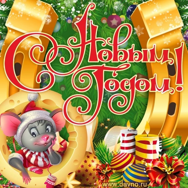 С НАСТУПАЮЩИМ НОВЫМ ГОДОМ!