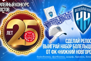 Определен победитель конкурса репостов, приуроченного к 25-летию газеты "Футбол-Хоккей НН"