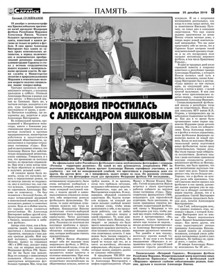 ПАМЯТИ АЛЕКСАНДРА ЯШКОВА
.
Футбол Мордовии
today at 7:05 am
Памяти Александра Яшкова