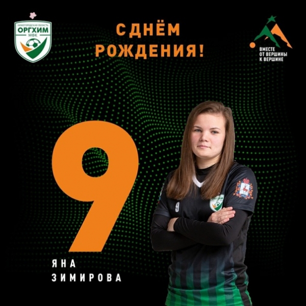 Сегодня свой День Рождения отмечает Яна Зимирова!