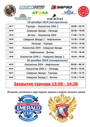 КАЛЕНДАРЬ ИЗВЕСТЕН!
.
Ledovaya Arena
yesterday at 4:50 pm
27-30 декабря на ледовой арене "Emerald Ice" пройдет Регулярный турнир «Emerald Cup» среди команд младших юношей 2009 г.р. под эгидой Великой Горьковской Пятерки "Гроза Авторитетов"