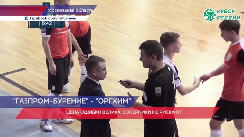 Предлагаем ненадолго оглянуться назад и вспомнить вечер среды. Телекомпания «ННТВ» подготовила сюжет о первом матче 1/4 финала Кубка России против "Газпрома Бурение". Все голы и комментарии главных героев встречи вашему вниманию