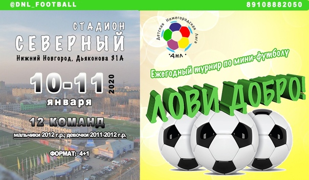 "ДЕТСКАЯ НИЖЕГОРОДСКАЯ ЛИГА" ПРИГЛАШАЕТ К УЧАСТИЮ В ФЕСТИВАЛЕ МИНИ-ФУТБОЛА "ЛОВИ ДОБРО!"