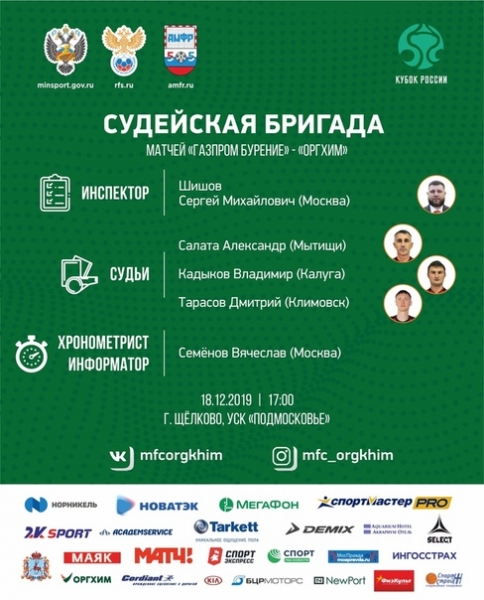 Первый матч 1/4 финала Кубка России между "Газпромом Бурение" и "Оргхимом" рассудит следующая бригада арбитров