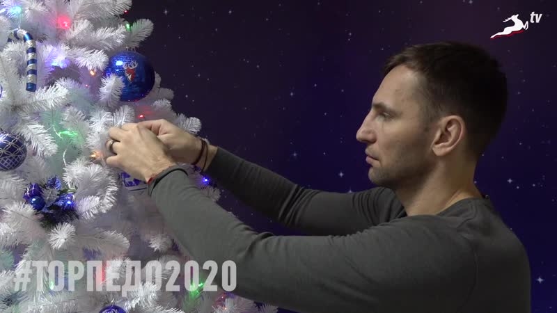 Смотрите, какую елку нарядили для своих болельщиков торпедовцы! Поддерживайте команду на матчах новогодней домашней серии, фотографируйтесь на фоне торпедовской елки и выкладывайте свои фото в соцсетях с хештэгом #ТОРПЕДО2020!