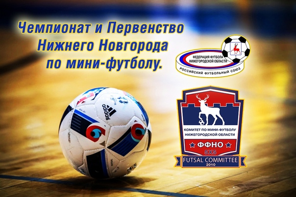 МИНИ-ФУТБОЛ. ЧЕМПИОНАТ И ПЕРВЕНСТВО НИЖНЕГО НОВГОРОДА. 15 ДЕКАБРЯ