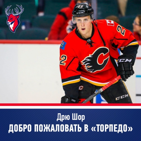 Американский центральный нападающий Дрю Шор пополнил состав хоккейного клуба "Торпедо". Контракт с игроком рассчитан до конца сезона 2019/20.
