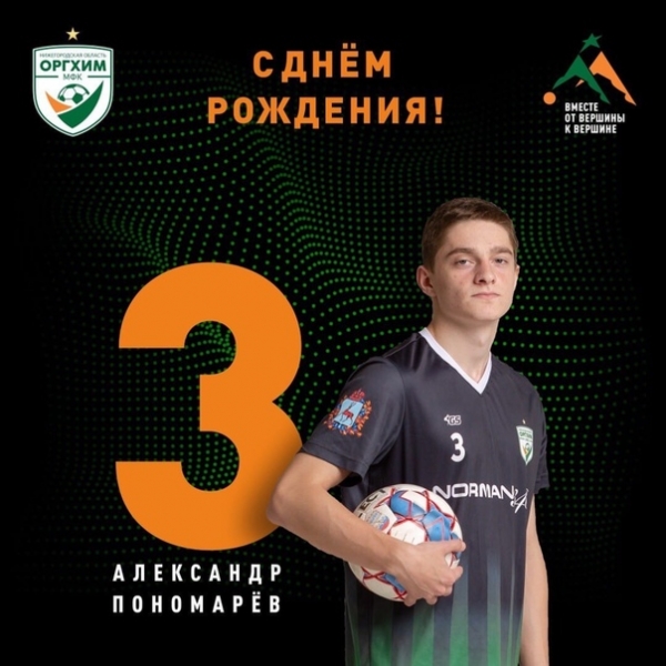 Александру Пономареву - 17!