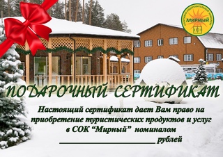 ПОДАРОЧНЫЕ СЕРТИФИКАТЫ - ОТ "НАШЕГО ПРОДУКТА" И СОКа "МИРНЫЙ"!
    
      
      .
    
    
      Спортивно-Оздоровительный Комплекс "Мирный" 
      yesterday at 8:53 pm
    
Праздничные даты, несомненно, приносят в нашу жизнь радость! Но как часто мы ломаем голову над подарками для наших близких, друзей или коллег по работе. Зачастую вопрос выбора подарка ставит нас в тупик. Ведь так хочется, чтобы подарок доставлял удовольствие и тому, кто его дарит, и тому, кто его получает. Однако часто выбор становится настоящей мукой из-за боязни купить абсолютно ненужную вещь, особенно если не знаешь интересы и предпочтения человека, которому предназначен подарок. Но эта проблема вполне решаема! У нас Вы можете приобрести подарочные сертификаты на удобную для вас сумму.