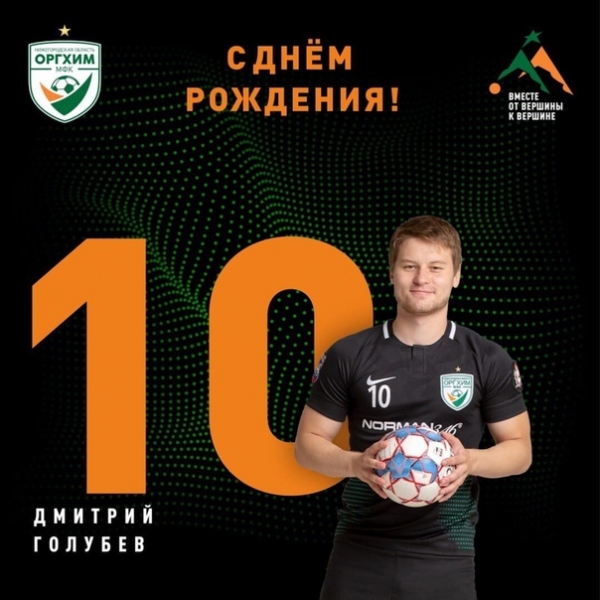 С днём рождения, Дима!