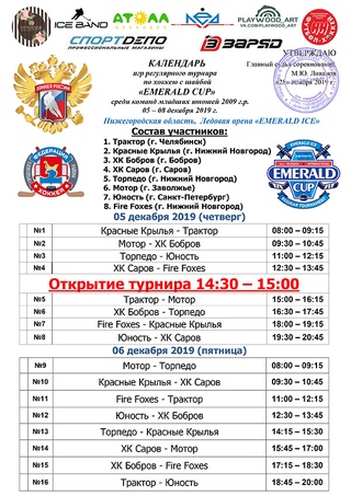 05 декабря - 08 декабря на ледовой арене "Emerald Ice" пройдет Регулярный турнир «Emerald Cup» среди команд младших юношей 2009 г.р.