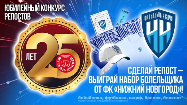  "Футбол-Хоккей НН" - 25 лет! 