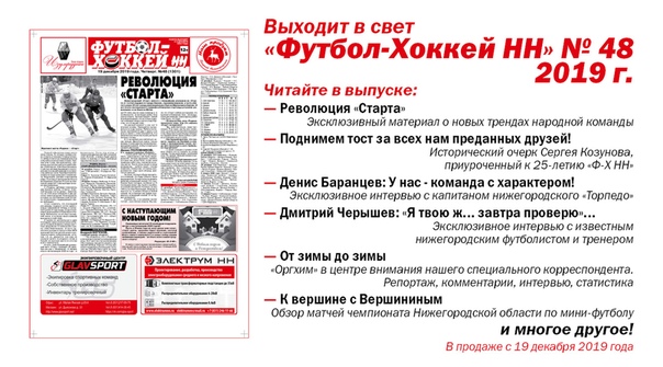 ВЫШЕЛ В СВЕТ "ФУТБОЛ-ХОККЕЙ НН" № 48. 