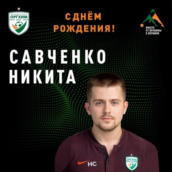 С днём рождения!