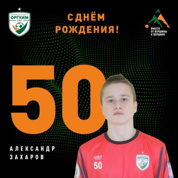 Александру Захарову - 16!