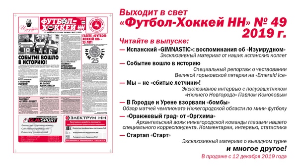  ВЫШЕЛ В СВЕТ "ФУТБОЛ-ХОККЕЙ НН" № 47. 