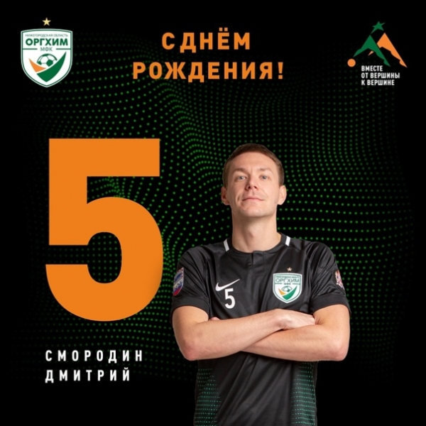 Дмитрию Смородину - 28!