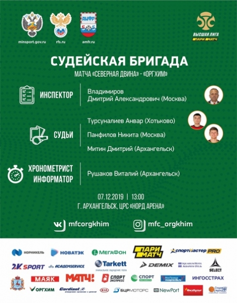 Матч XI тура Париматч-Высшей лиги конференции "Запад" между "Северной Двиной" и "Оргхимом" рассудит следующая бригада арбитров