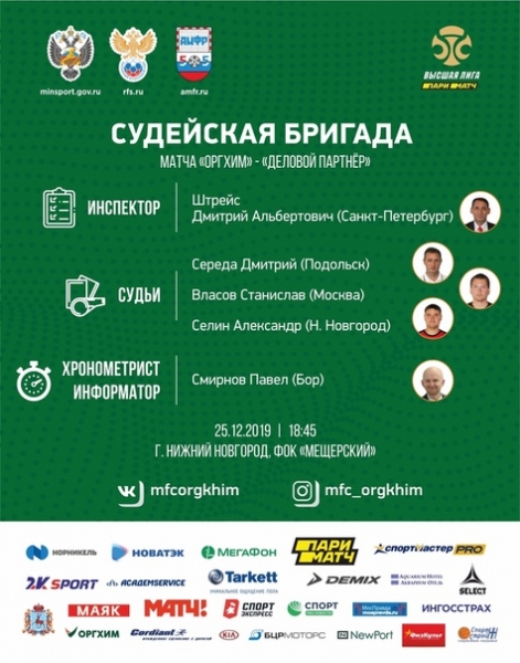 Игра XIV тура Париматч-Высшей лиги конференции "Запад" между "Оргхимом" и "Деловым партнёром" рассудит следующая бригада арбитров