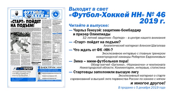  ВЫШЕЛ В СВЕТ "ФУТБОЛ-ХОККЕЙ НН" № 46. 